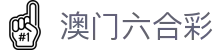 澳门六合彩 - 官方开奖大厅